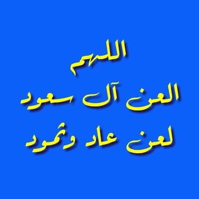 #ضد_ال_سعود 
اللهم العن آل سعود لعن عاد وثمود. 
اللهم العن آل سعود قتلة المسلمين في العراق وسوريا واليمن والبحرين.