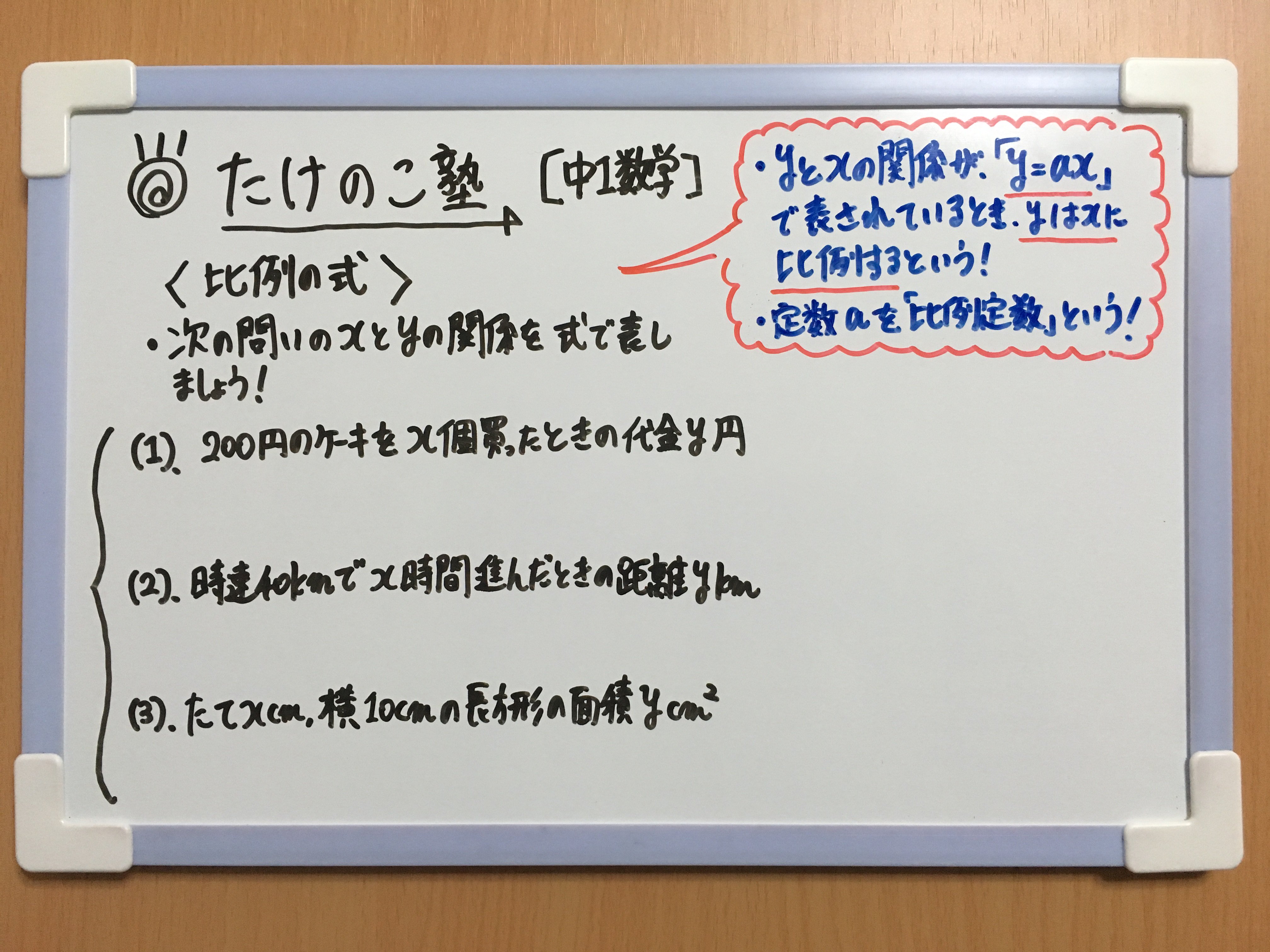 たけのこ塾 中1数学 今回は 比例の式 についての問題です Yとxの関係が Y Ax で表されるとき Yはxに比例する といいます このとき定数aを 比例定数 といいます 比例関係にあると Xの値が2倍 3倍 すると Yの値も2倍 3倍 します 勉強