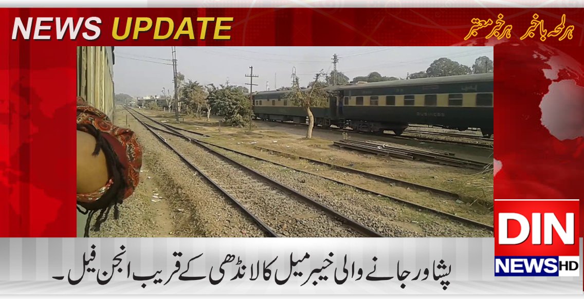 Dinnewstv's tweet image. مزید پڑھیں
goo.gl/w4KDPo
#KhyberMail #EngineFail #DinNews