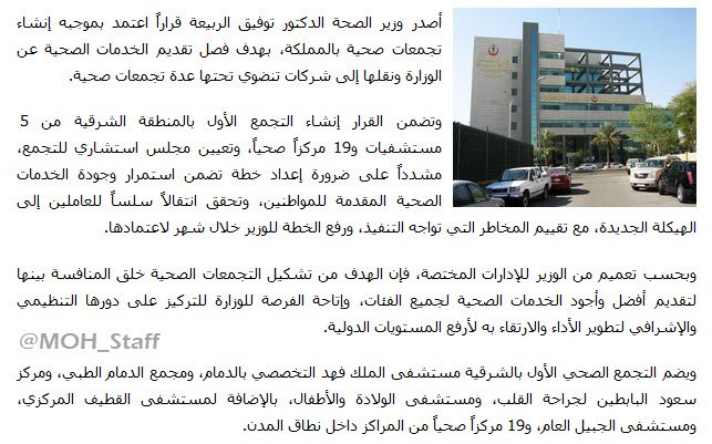 MOH_Staff's tweet photo. "الصحة" تصدر قراراً بضم المستشفيات ومراكز الرعاية في "تجمعات صحية" وتنقل إداراتها لشركات

#وزاره_الصحه_السعوديه #منسوبي_الصحه #خصخصة_الصحة https://t.co/mTyf7iG0oM