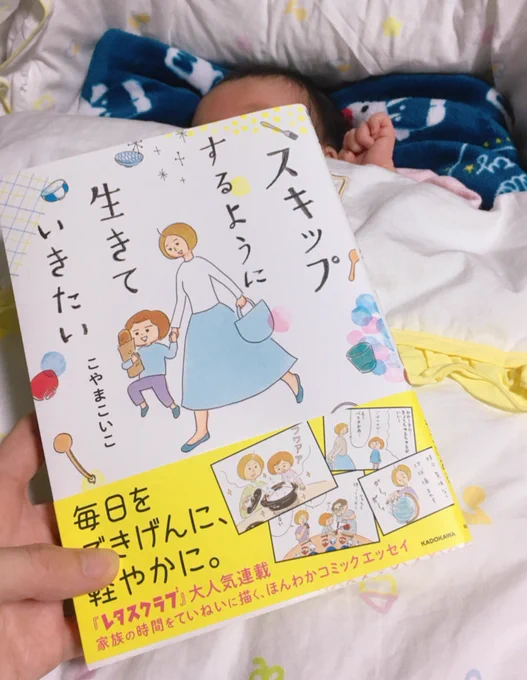 楽しみにしていたこやまこいこさんの「スキップするように生きていきたい」届きました✨子たちが寝てる隙にゆっくり読みます。 