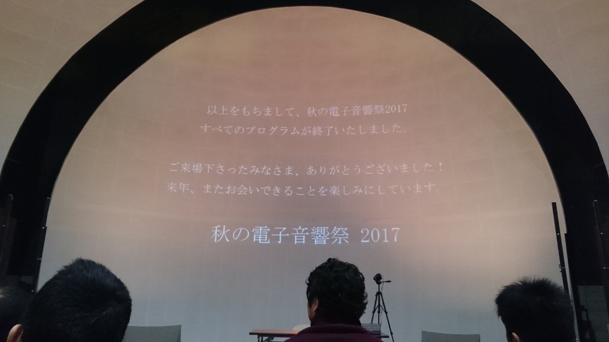 秋の電子音響祭2017 2日間とも無事終了しました！お越しくださった皆さま、誠にありがとうございました！！！
