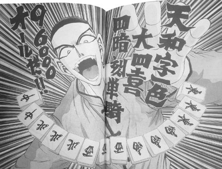 つむごん On Twitter 今週の近代麻雀 1 ライジングサン 国士無双十三面 2 天和 字一色 大四喜 四暗刻単騎 96000オールだ 3 七対子無限単騎 特殊ルールにより八連荘は百億点 4 大四喜 字一色 ほとんどサルマンパロディーの リーチ一発ポン