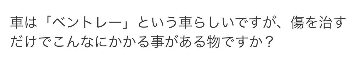 子供が傷つけた車は？とんでもない請求額を要求されたけど車種で納得ｗｗｗ