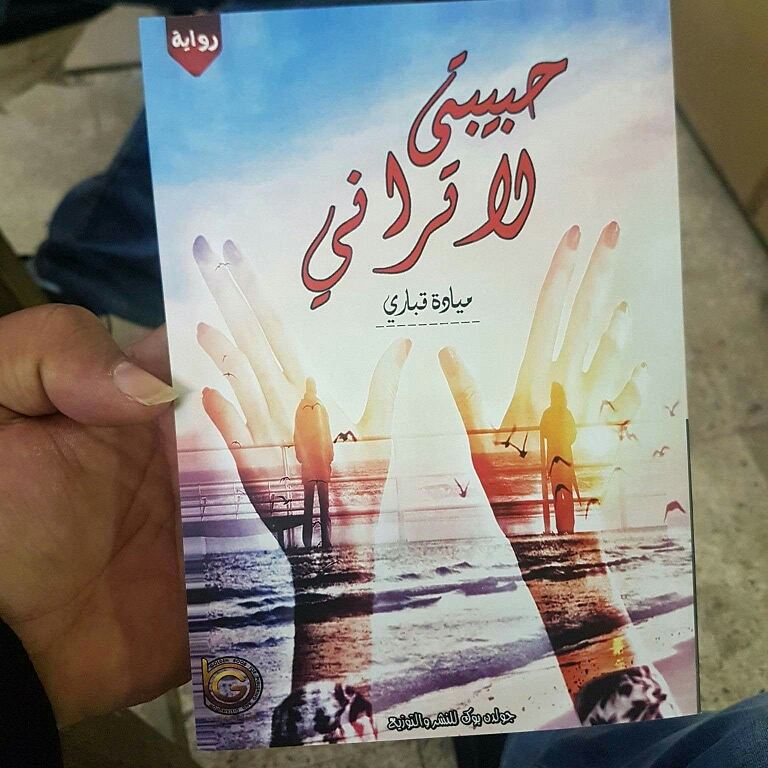 sadmemo3's tweet photo. #حبيبتي_لا_تراني
#حيث_لا_مكان_سوى_للخيال
#معرض_القاهرة_الدولي_للكتاب_2018 https://t.co/jDtW8GepH3