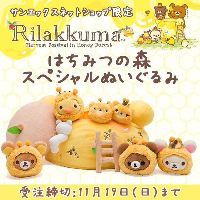 リラックマごゆるりサイト公式 Pa Twitter 明日11 19 日 まで サンエックスネットショップ限定のかわいい リラックマ はちみつの森スペシャルぬいぐるみ は明日が受注〆切 リラックマたちはもちぺったんぬいぐるみでハチになりきってます はちみつの森の収穫祭