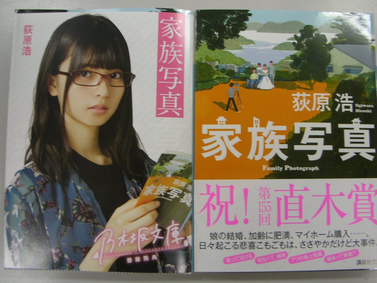 つーくん 戸田書店新潟南店広報 閉店 على تويتر 乃木坂文庫から一冊ご紹介 齋藤飛鳥 家族写真 家族を主題とした7つの短編 ほのぼのとしつながらどこか懐かしく ユーモアたっぷりでちょっぴり苦い 秋の読書にぴったりな1冊です 乃木坂文庫 乃木坂46 つーくん 戸田書店新潟南店広報 閉店 على تويتر 乃木坂文庫から一冊ご紹介 齋藤飛鳥 家族写真 家族を主題とした7つの短編 ほのぼのとしつながらどこか懐かしく ユーモアたっぷりでちょっぴり苦い 秋の読書にぴったりな1冊です 乃木坂文庫 乃木坂46