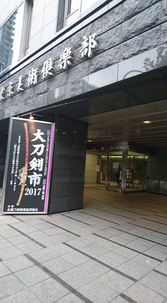 rei_1487's tweet photo. 昼食後は大刀剣市へ行きました。こちらでは、ワークショップで教えて頂いたポイントをふまえて刀を拝見させて頂いたり、鐔や目貫等を拝見させて頂いたりしました。拝見させて頂いたものの中には、刀や鐔で気になるものを見付けることができたのは良かったなと思います。 https://t.co/wne5HKuNt6