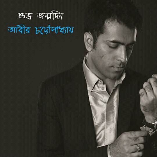 AbhijitRoyFC's tweet photo. অভিনেতা অভিজিৎ রায় ফ্যান ক্লাবের তরফ থেকে জানাই শুভ জন্মদিনের অনেক অনেক শুভেচ্ছা ও ভালোবাসা 😊 
রামধনুর সাত রঙে ভরে উঠুক আপনার জীবন @itsmeabir 

@AbhijitRoyFC https://t.co/Fged36hFJb