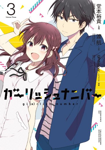 コミック版ガーリッシュナンバーは原作小説版と共に全3巻発売中です。電子版も出ております、よろしくお願いします!https://t.co/mYVMLmZBMv  #ガーリッシュナンバー 