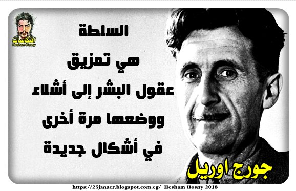 السلطة هي تمزيق عقول البشر إلى أشلاء ووضعها مرة أخرى في أشكال جديدة