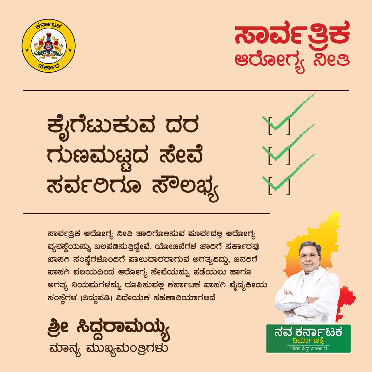 CMofKarnataka's tweet photo. ನಾಡಿನ ಎಲ್ಲಾ ಜನರಿಗೆ ಗುಣಮಟ್ಟದ ಆರೋಗ್ಯ ಸೌಲಭ್ಯ ಒದಗಿಸಲು ಸರ್ಕಾರ ಬದ್ಧವಾಗಿದ್ದು, ದೇಶದಲ್ಲೆ ಮೊದಲ ಬಾರಿಗೆ ಕರ್ನಾಟಕದಲ್ಲಿ ಸಾರ್ವತ್ರಿಕ ಆರೋಗ್ಯ ನೀತಿಯನ್ನು ಜಾರಿಗೊಳಿಸಲಾಗುತ್ತಿದೆ. ಪ್ರತಿ ಪ್ರಜೆಯ ಆರೋಗ್ಯವು ಮುಖ್ಯವಾಗಿದ್ದು, ಕೈಗೆಟುಕುವ ದರದಲ್ಲಿ ಆರೋಗ್ಯ ಸೇವೆಗಳನ್ನು ಒದಗಿಸು��ುದು ನಮ್ಮ ಧ್ಯೇಯವಾಗಿದೆ. 
#ಸರ್ವರಿಗೂಆರೋಗ್ಯಭಾಗ್ಯ https://t.co/CUKlGOclbJ