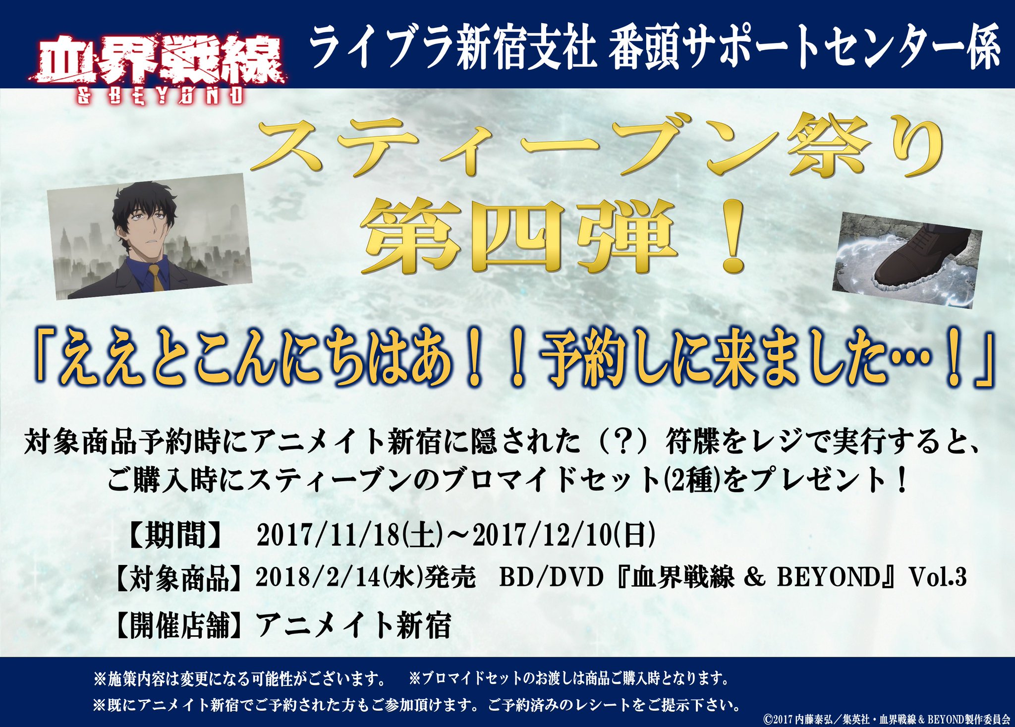 アニメイト新宿ハルク 7 11ｸﾞﾗﾝﾄﾞｵｰﾌﾟﾝ 営業時間10 00 21 00 على تويتر 血界戦線 Beyond 新宿店限定 スティーブン祭り 第四弾 ええとこんにちはあ 予約しに来ました 本日より開始ィ Dvdの3巻を予約時 または予約レシート提示 に 新宿店に