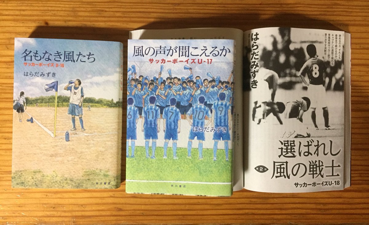 はらだみずき 風邪を引いてしまったが 夕食はしっかり食べることができた 先日 小説 野性時代 が届きました サッカーボーイズ 高校生編は 既刊の 名もなき風たち 風の声が聞こえるか に続いて 選ばれし風の戦士 サッカーボーイズu 18 を