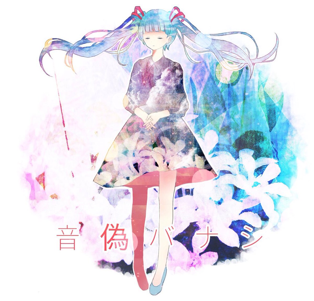 雨森ほわ A Twitter またね きっとここで会おう 音偽バナシ Deco 27