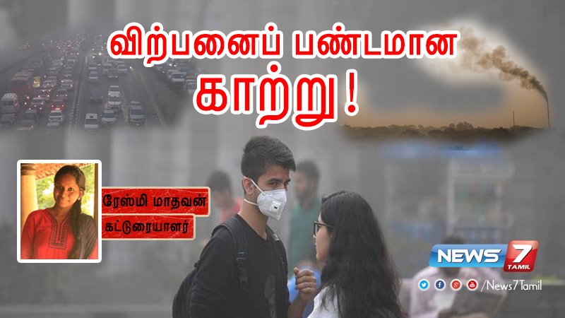news7tamil's tweet photo. திணறும் டெல்லி... சுற்றுச்சூழல் மாசுபாட்டால் விற்பனை பண்டமான காற்று!
மாசுபாட்டை முடிவுக்கு கொண்டுவர என்னதான் செய்வது?
கட்டுரை இணைப்பு : https://t.co/DQ8VUvmXCb | #DelhiPollution | #AirForSale | #RashmeMadhavan https://t.co/lf7AL8yxMk