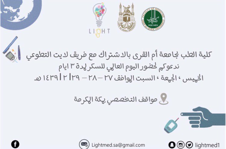 lightmed1's tweet photo. للتذكير 💡
اليوم هو اليوم الاخير لفعالية اليوم العالمي للسكر بتعاون كلية الطب بحامعة ام القرى و فريق light
يشرفنا ويسعدنا حضوركم 🙏🏼💜
الموقع : مواقف التخصصي-مكة المكرمة
#saturday #diabetes
#صحة #ثقف_نفسك #طب #مكة #الغربية #ام_القرى #med2015 #med2017
#lightmed1 #RETWEEET https://t.co/kt1bCkS5UT