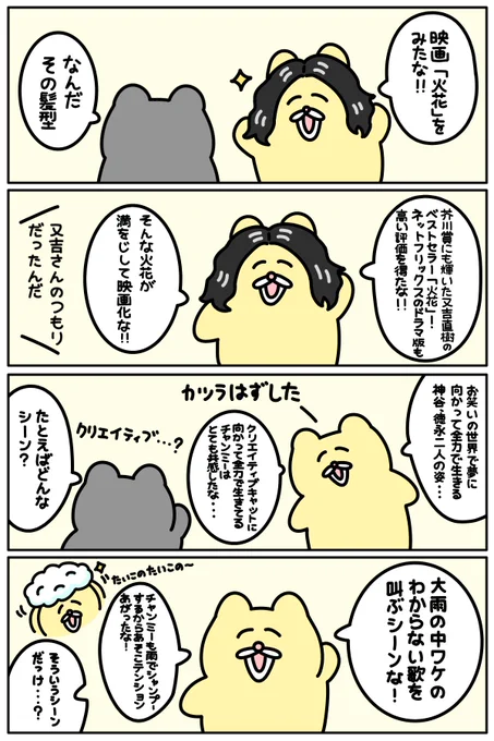 映画「火花」をみてきたな〜〜!! ( ◠∞◠ ) それの感想漫画を描いたな! みてみてな〜 ( ◠∞◠ )✨
#映画火花 https://t.co/oKjEnEFTOz 