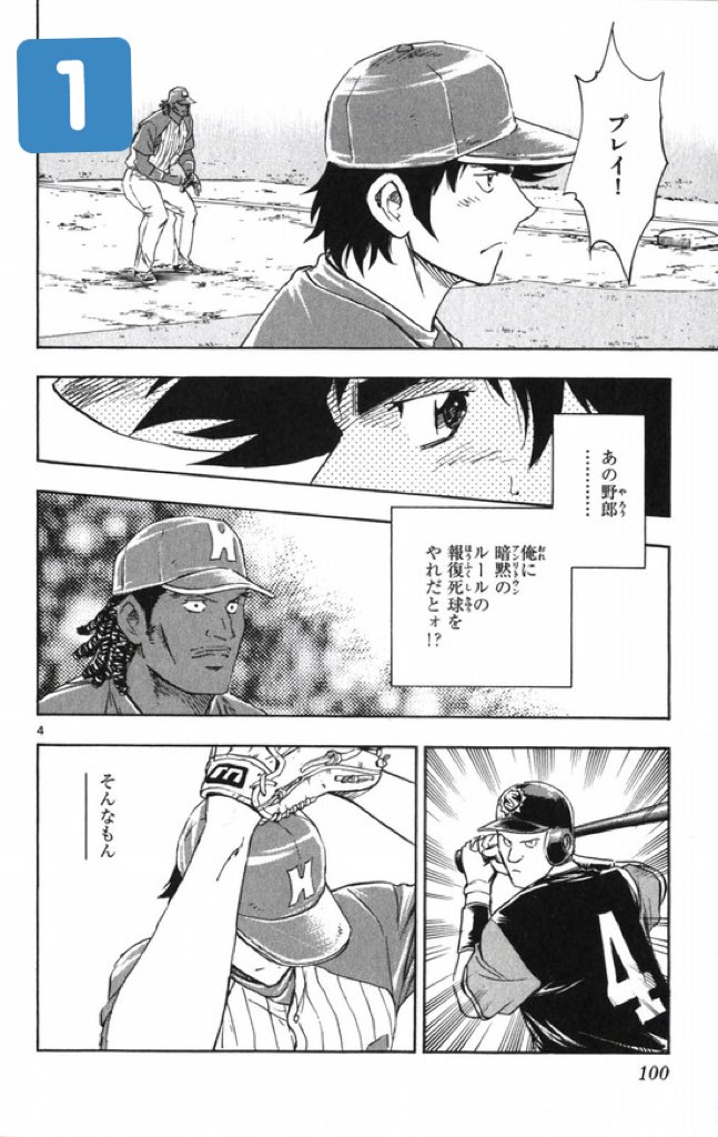 Twitter 上的イズミ 茂野五郎の4ページ漫画 報復死球https T Co 2vjowyihhk Twitter