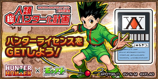 モンスターストライク公式 モンスト Hunter Hunter コラボ開催中 ハンター協会指令 登場 ポイントを貯めて目指せ 三ツ星ハンター ハンター昇格毎にオーブや獣竜玉がもらえる 更に コラボ特製 世界に一つだけのハンターライセンス が抽選 モンスターストライク公式 モンスト Hunter Hunter コラボ開催中 ハンター協会指令 登場 ポイントを貯めて目指せ 三ツ星ハンター ハンター昇格毎にオーブや獣竜玉がもらえる 更に コラボ特製 世界に一つだけのハンターライセンス が抽選