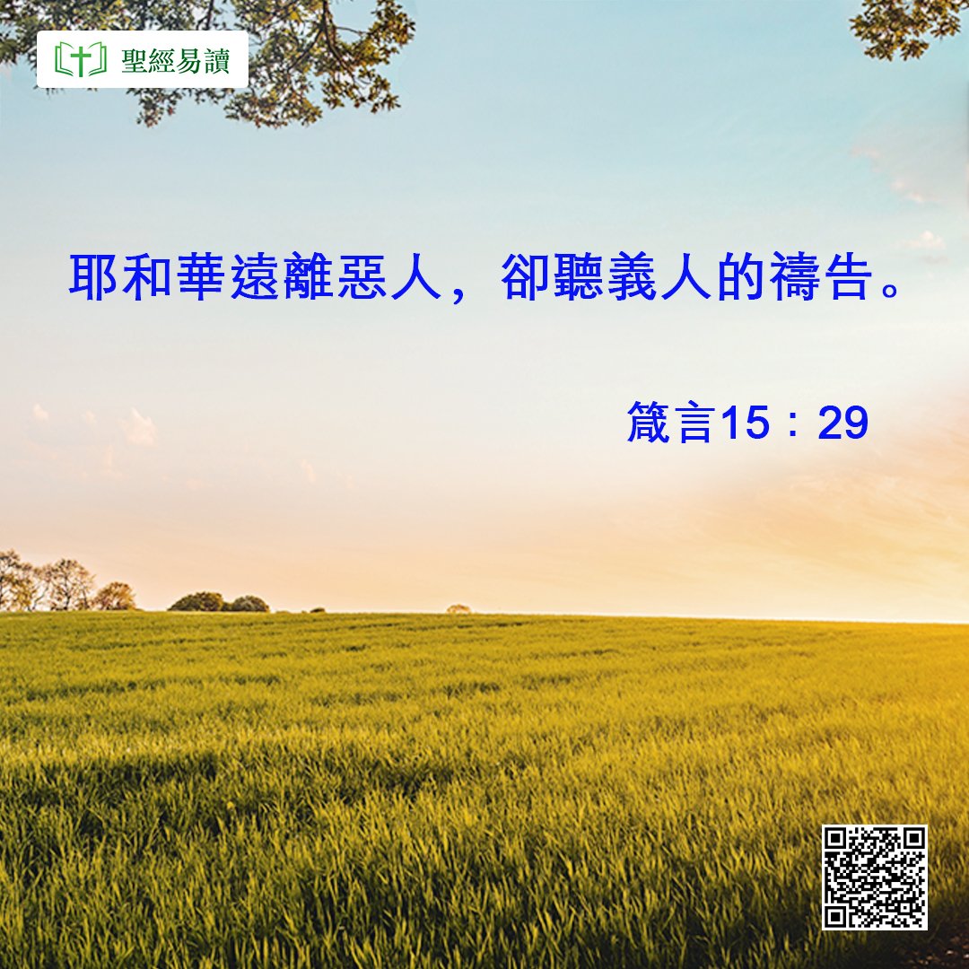 聖經易讀auf Twitter 聖經金句 禱告祈求耶和華遠離惡人 卻聽義人的禱告 箴言書15 29 更多的聖經金句https T Co 1x5uyflr1c 耶穌 敬拜