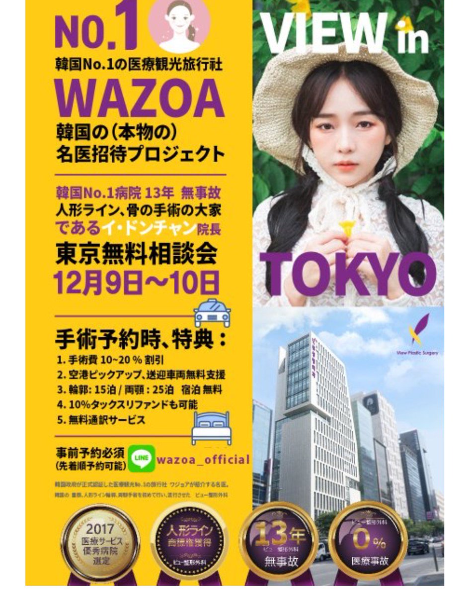 wazoaofficial's tweet image. 韓国の本物の名医
ビュー整形外科の イ・ドンチャン院長 東京無料カウンセリング会
2017.12. 9（土）、10（日）(事前予約必須)

詳しいご案内はこちら
ameblo.jp/wazoa/

#ビュー整形外科 #両顎 #輪郭 #twice #防弾少年団 
#韓国整形 #美容整形 #ミニV #Vライン #エラ