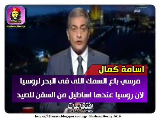 اسامة كمال :مرسي باع السمك اللى فى البحر لروسيا لان روسيا عندها اساطيل من السفن للصيد