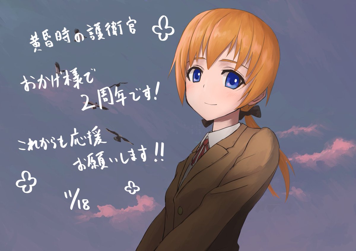 かとから Ai広場 今日で黄昏時の護衛官を公開してから2年になりました