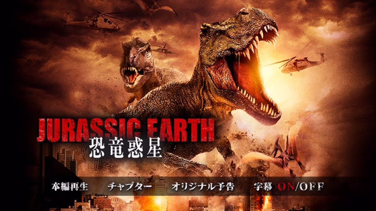 知的風ハット A Twitter ﾊｧｲtlのツイッタラー 今夜観るのは偶然レンタルショップの新作コーナーで見つけた ジュラシック アース 恐竜惑星 よ 完全に予備知識ゼロで観るのよ