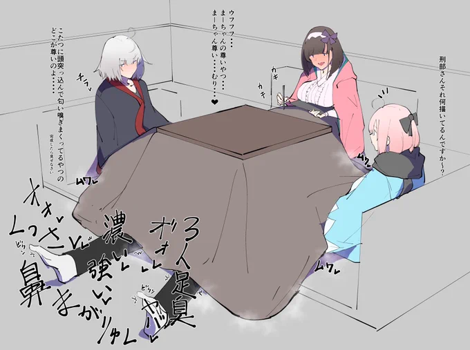 コタツで女の子の臭いが濃縮された固有結界に頭つっこみたい😭 