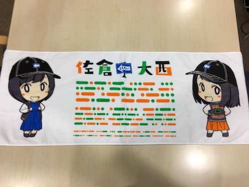 文化放送 A G Tribal Radio エジソン A Gオールスター17グッズ 佐倉としたい大西 スポーツタオル T Co Niuad8usnn Toshitai Agson Agqr Joqr Radiko