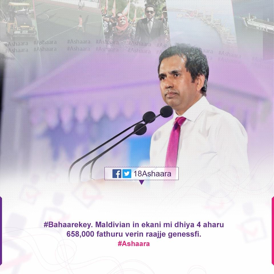 18Ashaara's tweet photo. #Bahaarekey Maldivian in ekani mi dhiya 4 aharu 658,000 fathuru verin raajje genessfi. -Economic minister @em_saeed #Ashaara 
#RaeesYameen2018 https://t.co/XVZrb3pUue