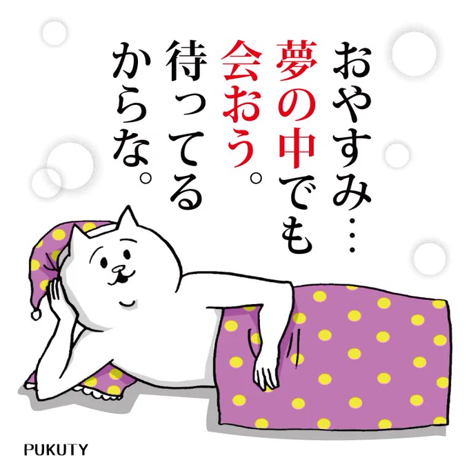就寝前にときめきを少しプラスしてもらえたら嬉しいです。 #今日の胸キュン #お前の事をキュンとさせるねこ #LINEスタンプ 
