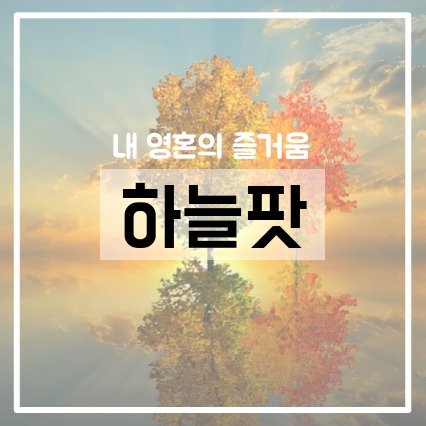 늦가을의 즐거움을 하늘팟으로 느껴요!
podbbang.com/ch/14531?e=224…

#하늘팟