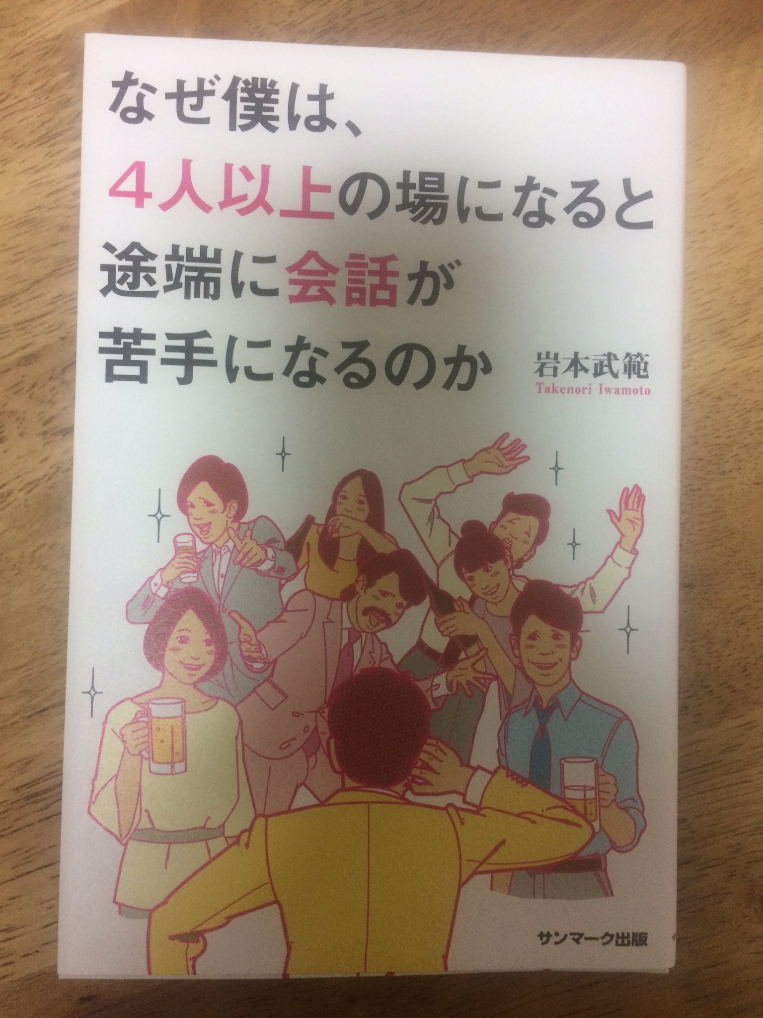 コタン 本とドーナツ なぜ僕は 4人以上の場になると途端に会話が苦手になるのか 岩本武範 題名の通り なぜ4人以上の場に なると人は話せなくなるのかと それに対する対処法が書かれた本です 話し上手になるテクニックではなく 上手な立ち回り方