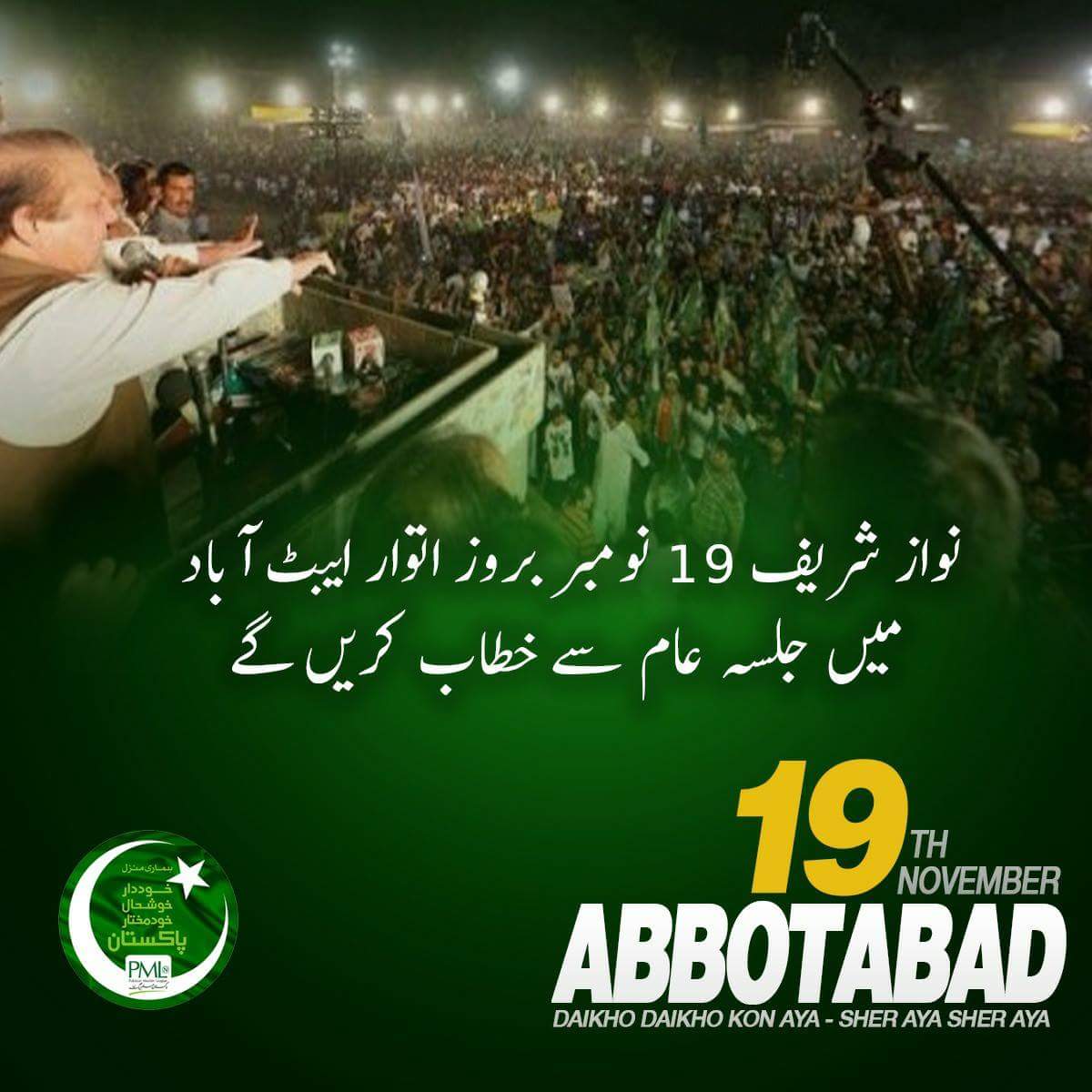 sardarzaidPMLN's tweet photo. انشاءاللہ کل ایبٹ آباد کے عوام ثابت کریں گے کہ ہزارہ کے عوام کی درست ترجمانی ہمیشہ نواز شریف نے کی ہے 

#AbbotabadMeinSherAya https://t.co/nXgMpmrD0e