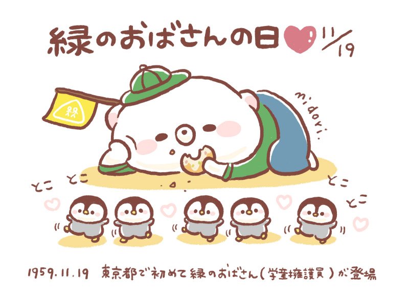 今日は何の日 うだくま 緑のおばさんの日 １１月１９日 今日は何の日 T Co Laa47suue7 Twitter