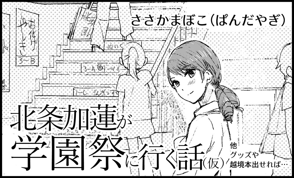 シンステやっと申し込んできました。北条加蓮が学園祭に行ったり、学園祭に行ったりする話が出るはずですよろしくお願いいたします。トラプリと大槻唯ちゃんが出る話になる予定です。#cin_stage 
