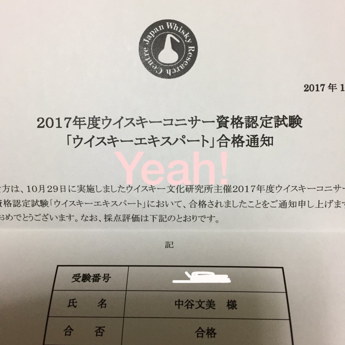 中谷文美 A Twitter ウイスキーコニサー エキスパート資格合格したぁ 良かった とにかく良かった ウイスキー ウイスキーコニサー