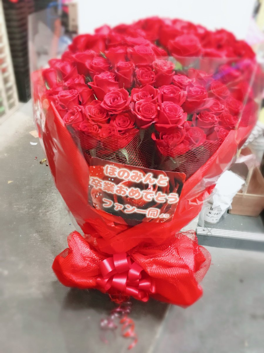 ゆきぽん 99本の薔薇の花束 花言葉は 永遠の愛 めっちゃ重たくて これが皆んなの愛の重さなんだね と らしくない事を言っておられました笑 永遠の愛は大げさだけど アイドルほのかちゃんを絶対に忘れません ほのかちゃんは皆んなの誇りです