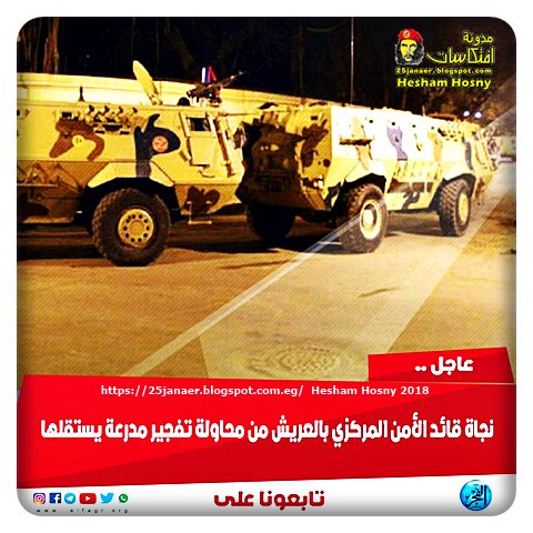 نجاة قائد الأمن المركزي اللواء ناصر الحسيني من محاولة اغتيال عن طريق انفجار عبوة ناسفة زرعها مجهولين بمنطقة الخزان بـ  العريش