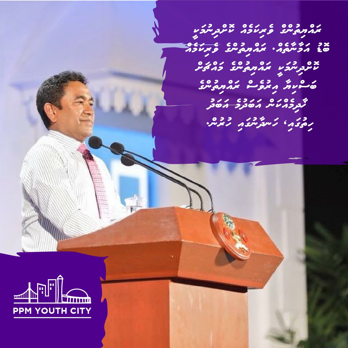 PPMY0UTHCITY's tweet photo. Rayyithunge verikameh kohdhinumakee bodu amaanaatheh. Rayyithunge verikameh koh dhinumakee Rayyithun ge machchah bas kiyaa iru ves rayyithun ge khaadhimeh kan abadhume abadhu hithugai, handhaanu gai hurun - Raees Yameen #Kaamiyaab4 #Bahaarekey #PPMYouthCity #RY2018 IA https://t.co/AFrIvxp6RG