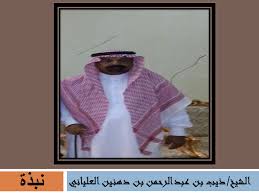 الشيخ :ذيب بن عبدالرحمن بن دهنين آل صالح العلياني DO925o5X0AAG5Y7