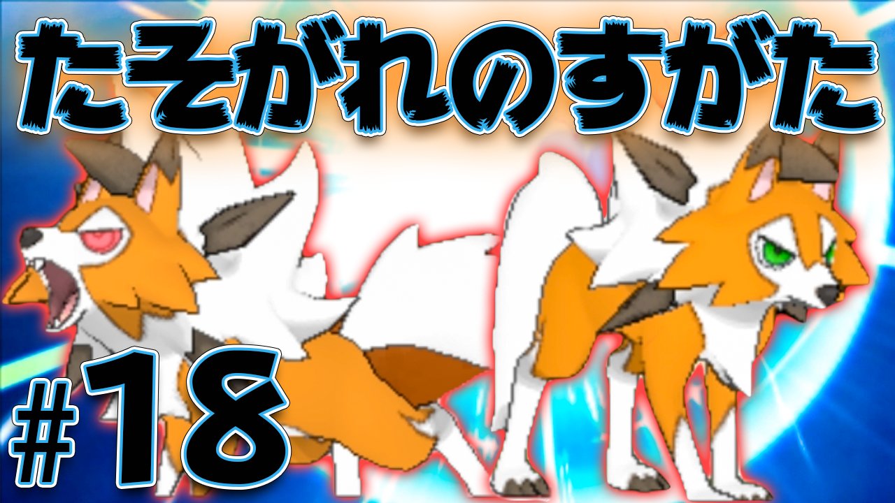 だいだら やっと俺のルガルガンが進化したぜ 色合い格好いいよね ついに進化 たそがれのすがた ルガルガン ポケットモンスター ウルトラサン ウルトラムーン を実況プレイ 18 T Co Ppzh9xgekw T Co Umzb9mhnxx Twitter