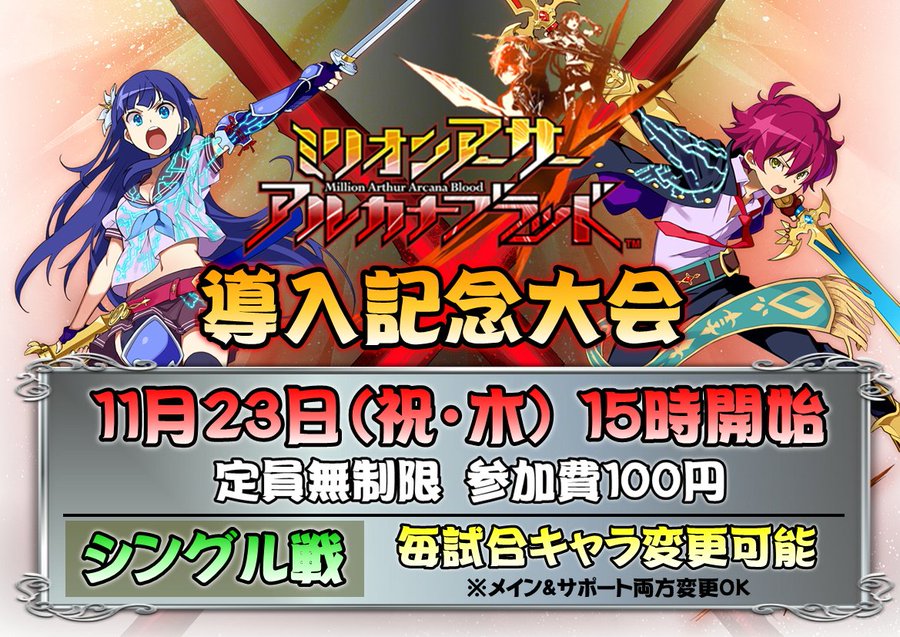大会情報 11 23 木 千葉県ゲームチャリオット五井店にて導入記念大会開催 ミリオンアーサー アルカナブラッド ゴジライン