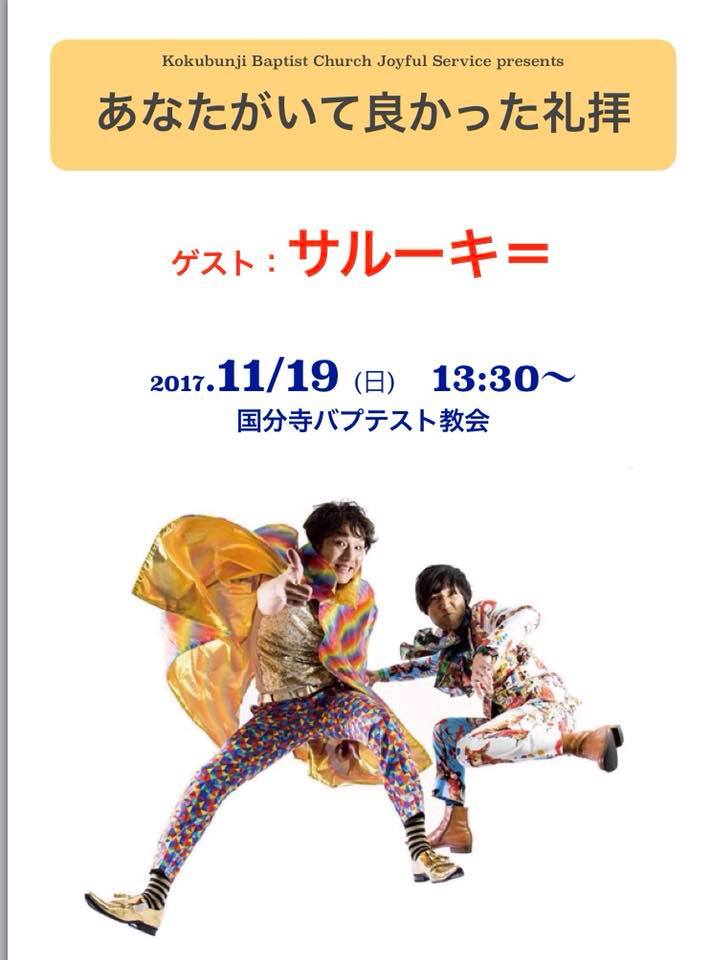 サルーキ 歌詞bot 情報拡散希望 本日公演はこちら サルーキ 11月19日 日 東京 西国分寺 国分寺バプテスト教会 13 30 入場無料 自由献金あり 042 576 6046 東京都国分寺市内藤1 10 77 サルーキ 歌詞bot 情報拡散希望 本日公演はこちら サルーキ 11月19日 日 東京 西国分寺 国分寺バプテスト教会 13 30 入場無料 自由献金あり 042 576 6046 東京都国分寺市内藤1 10 77