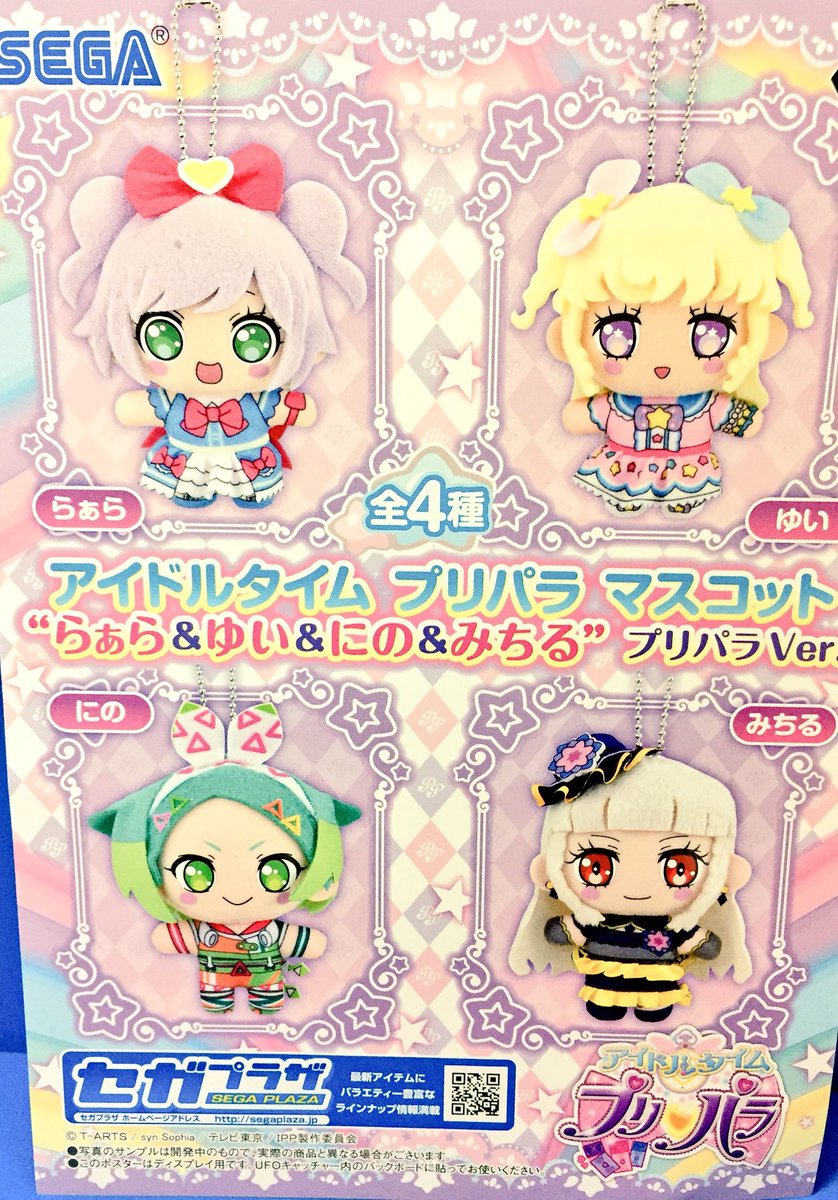 アイドルタイム プリパラ マスコット プライズ】新入荷！ 『 #アイドルタイムプリパラ マスコット“らぁら