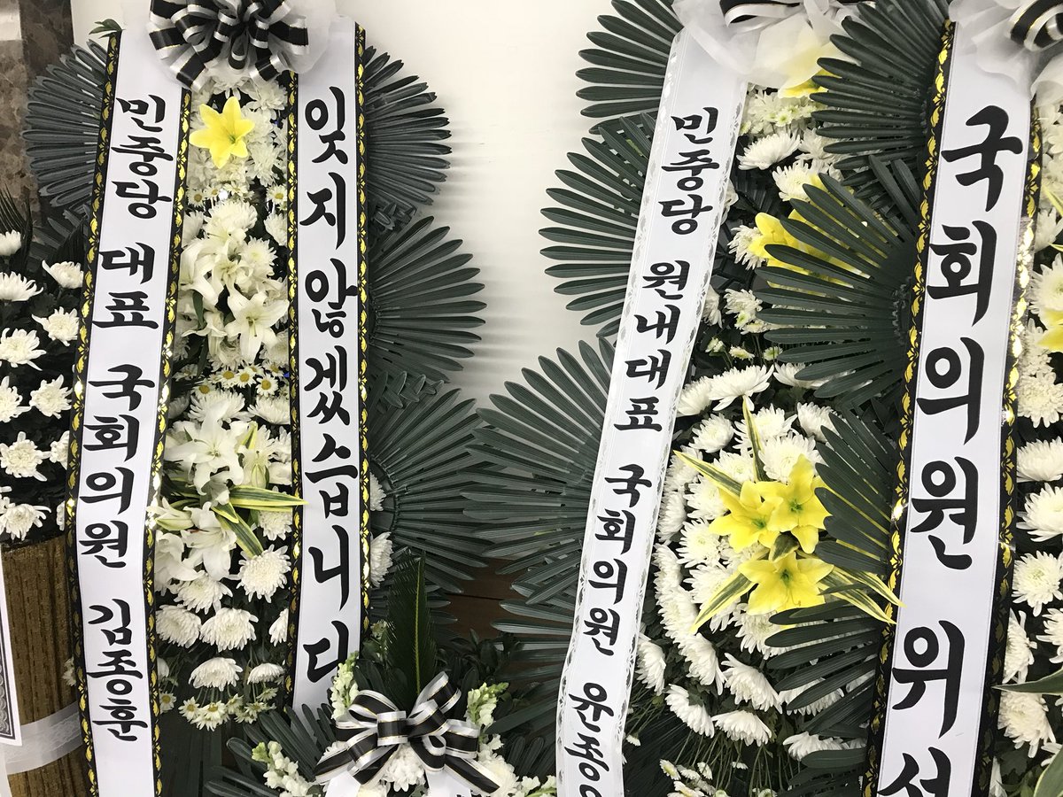 XAUUSD_GoldEA's tweet photo. 서울 아산병원에 마련된 세월호 미수습자 권재근 한윤지 부부와 아들 권혁규 군의 빈소. 각 정당대표와 원내대표들의 조화가 놓여 있는데 국민의당 인철수 대표의 조화는 보이질 않는다. 구석구석 찾아봐도 없길래 물어봤더니 오질 않았다고.. 착오가 생긴건가? 조문객들 사이에 뒷말이 나오고 있다. https://t.co/N3nUobGsUB