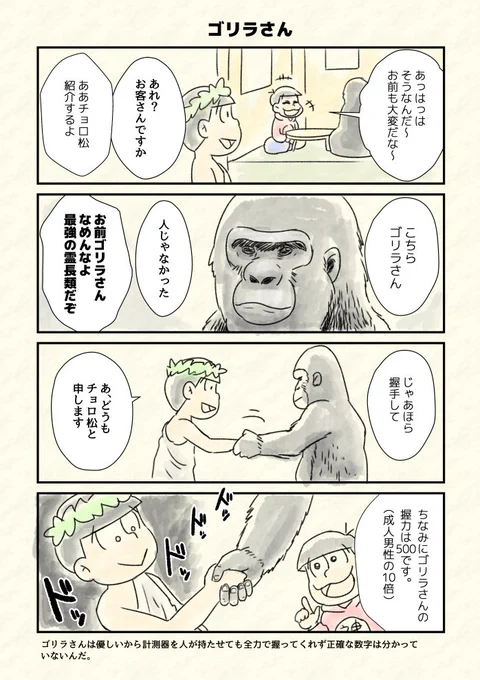 創造神話おそ松、ゴリラさん 