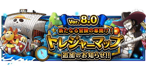 バージョン8.0.0 新機能について
★10/12バージョンＵＰ！★
トレジャーマップがついに登場！
bnent.jp/optw/　#トレクル
